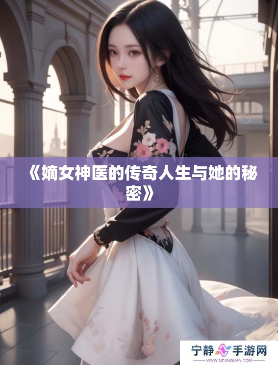 《嫡女神医的传奇人生与她的秘密》