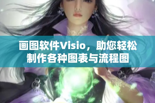 画图软件Visio，助您轻松制作各种图表与流程图
