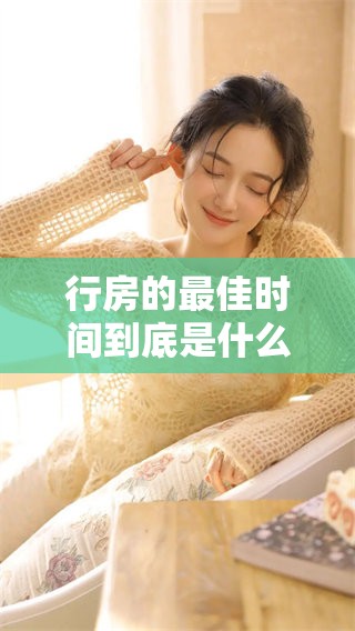 行房的最佳时间到底是什么时候，如何选择合适的时机呢