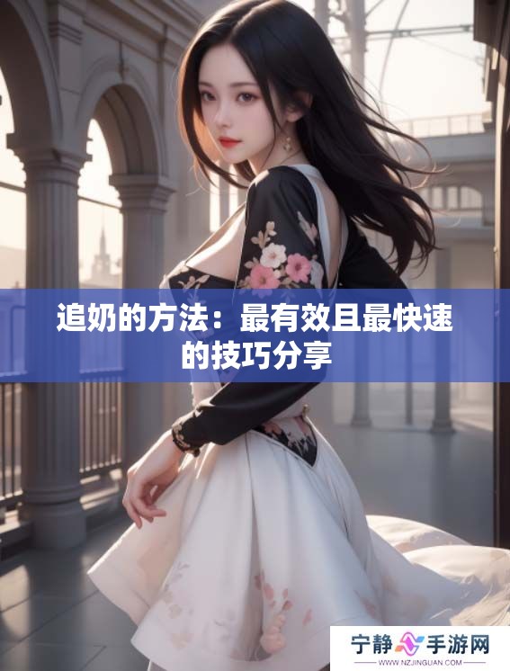 追奶的方法：最有效且最快速的技巧分享