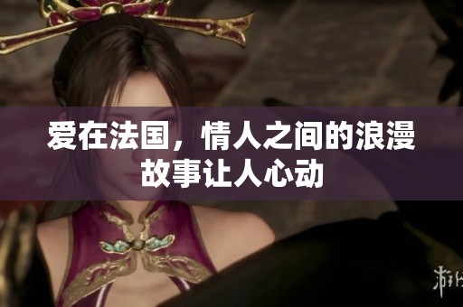 爱在法国，情人之间的浪漫故事让人心动