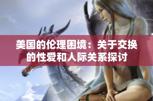美国的伦理困境：关于交换的性爱和人际关系探讨