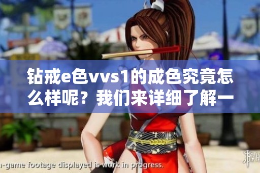 钻戒e色vvs1的成色究竟怎么样呢？我们来详细了解一下吧。