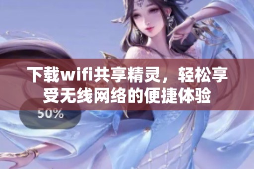 下载wifi共享精灵，轻松享受无线网络的便捷体验