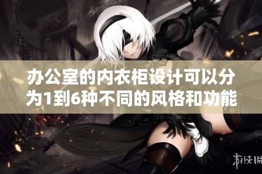 办公室的内衣柜设计可以分为1到6种不同的风格和功能