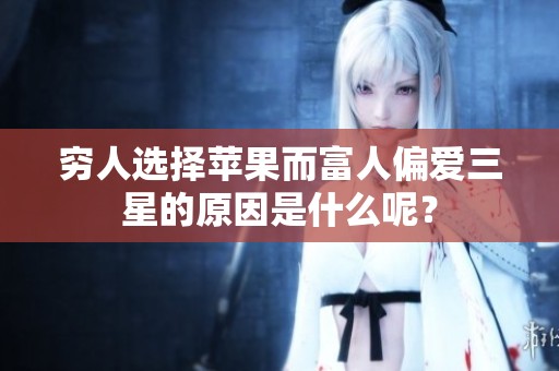 穷人选择苹果而富人偏爱三星的原因是什么呢？