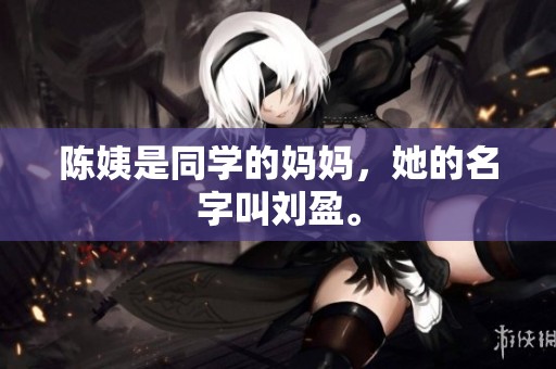 陈姨是同学的妈妈，她的名字叫刘盈。