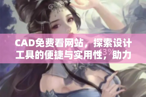 CAD免费看网站，探索设计工具的便捷与实用性，助力你的创作灵感激发