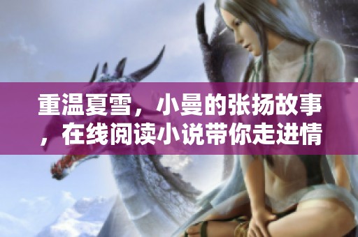 重温夏雪，小曼的张扬故事，在线阅读小说带你走进情感世界