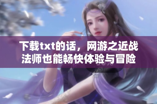 下载txt的话，网游之近战法师也能畅快体验与冒险