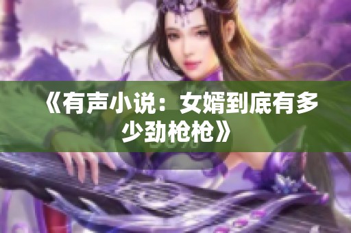 《有声小说：女婿到底有多少劲枪枪》
