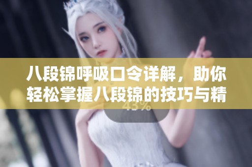 八段锦呼吸口令详解，助你轻松掌握八段锦的技巧与精髓