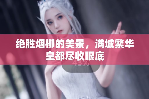 绝胜烟柳的美景，满城繁华皇都尽收眼底