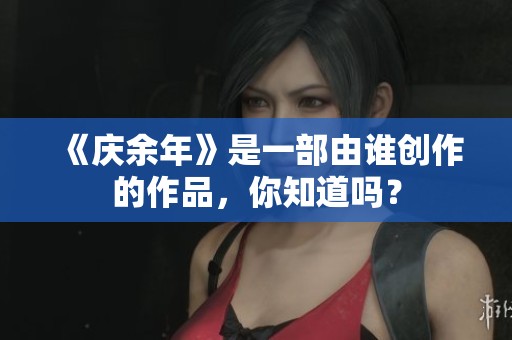 《庆余年》是一部由谁创作的作品，你知道吗？