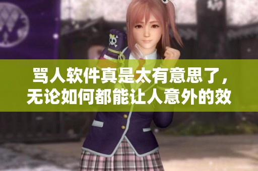 骂人软件真是太有意思了，无论如何都能让人意外的效果出现