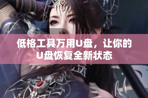 低格工具万用U盘，让你的U盘恢复全新状态