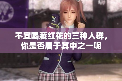 不宜喝藏红花的三种人群，你是否属于其中之一呢