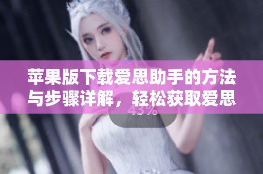 苹果版下载爱思助手的方法与步骤详解，轻松获取爱思助手的使用体验