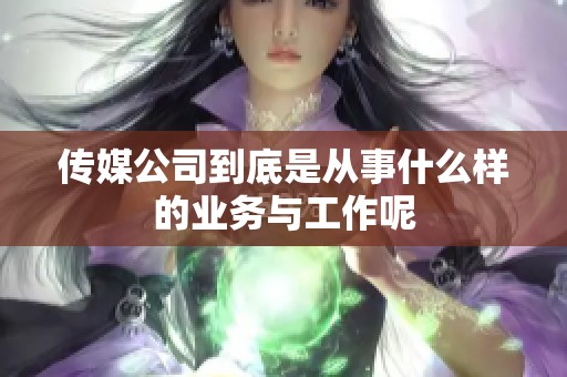 传媒公司到底是从事什么样的业务与工作呢