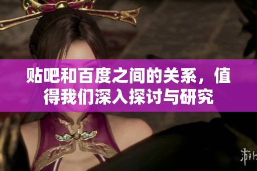 贴吧和百度之间的关系，值得我们深入探讨与研究