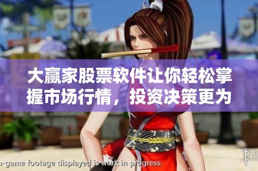 大赢家股票软件让你轻松掌握市场行情，投资决策更为精准有效