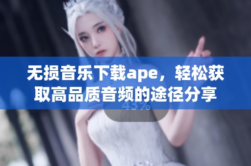 无损音乐下载ape，轻松获取高品质音频的途径分享