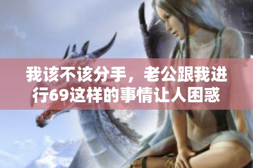 我该不该分手，老公跟我进行69这样的事情让人困惑