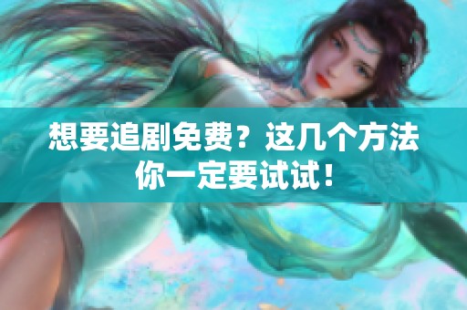 想要追剧免费？这几个方法你一定要试试！
