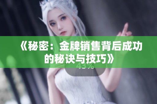 《秘密：金牌销售背后成功的秘诀与技巧》