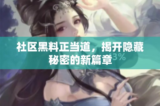 社区黑料正当道，揭开隐藏秘密的新篇章