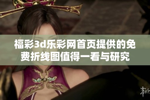 ****乐**首页提供的免费折线图值得一看与研究