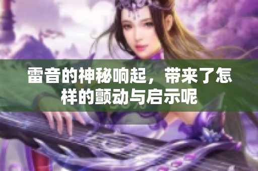 雷音的神秘响起，带来了怎样的颤动与启示呢