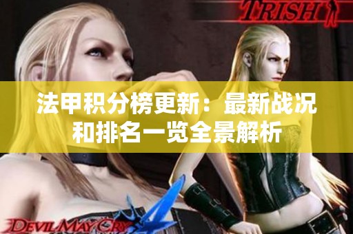法甲积分榜更新：最新战况和排名一览全景解析