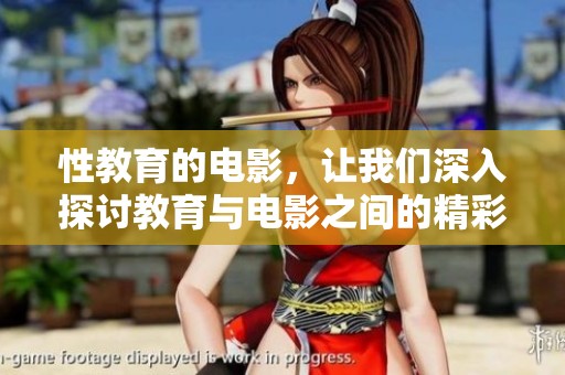 性教育的电影，让我们深入探讨教育与电影之间的精彩关系
