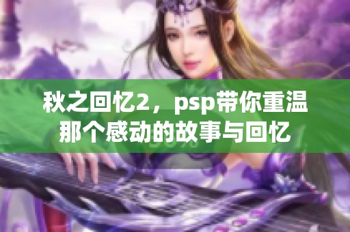 秋之回忆2，psp带你重温那个感动的故事与回忆