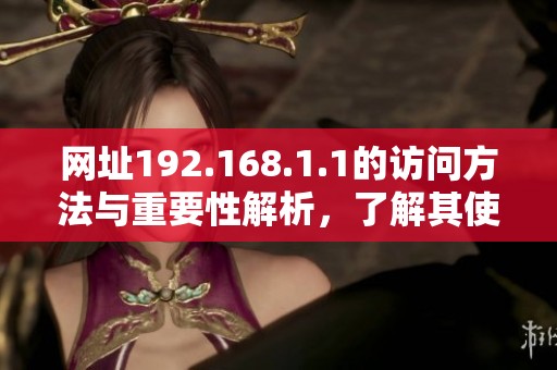 网址192.168.1.1的访问方法与重要性解析，了解其使用和功能意义