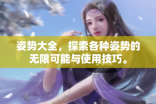 姿势大全，探索各种姿势的无限可能与使用技巧。