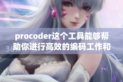 procoder这个工具能够帮助你进行高效的编码工作和编程优化