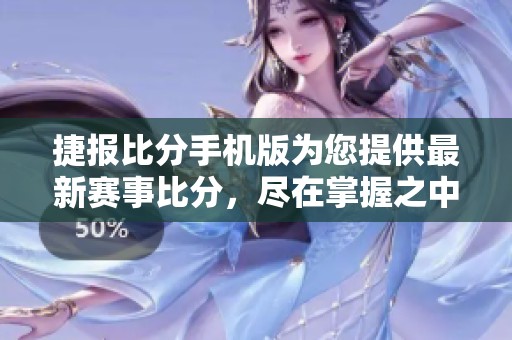 捷报比分手机版为您提供最新赛事比分，尽在掌握之中，快来体验吧！