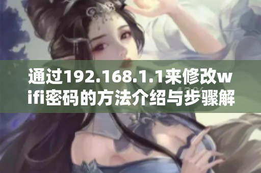 通过192.168.1.1来修改wifi密码的方法介绍与步骤解析