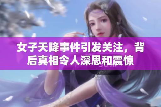 女子天降事件引发关注，背后真相令人深思和震惊