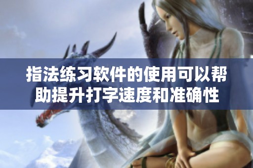 指法练习软件的使用可以帮助提升打字速度和准确性