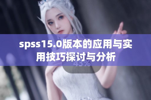 spss15.0版本的应用与实用技巧探讨与分析