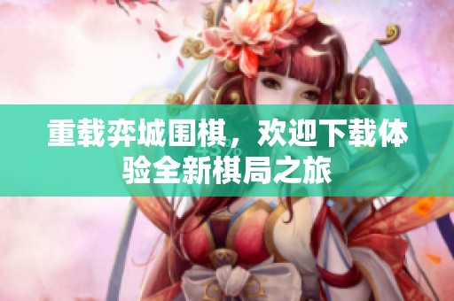 重载弈城围棋，欢迎下载体验全新棋局之旅