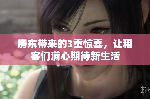 房东带来的3重惊喜，让租客们满心期待新生活