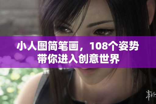 小人图简笔画，108个姿势带你进入创意世界