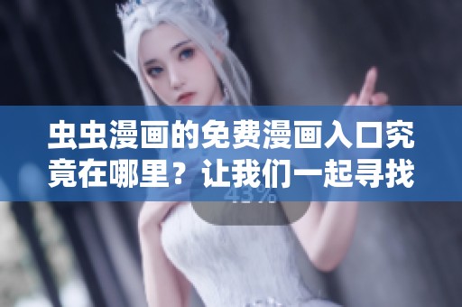虫虫漫画的免费漫画入口究竟在哪里？让我们一起寻找答案吧！