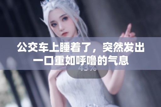 公交车上睡着了，突然发出一口重如呼噜的气息