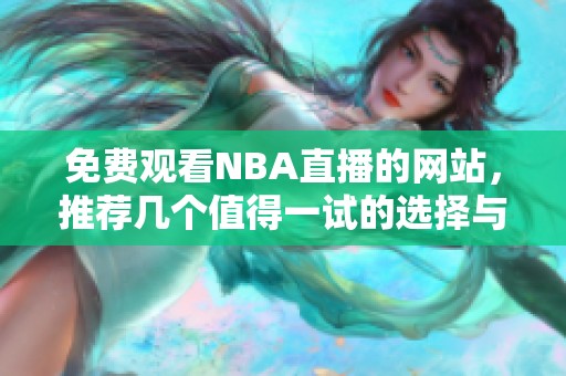 免费观看NBA直播的网站，推荐几个值得一试的选择与方法。