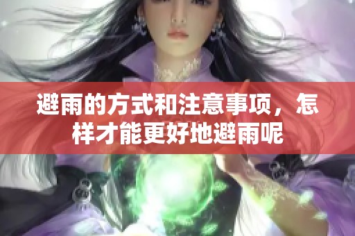 避雨的方式和注意事项，怎样才能更好地避雨呢